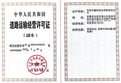 道路运输经营许可证