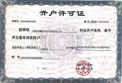 开户许可证