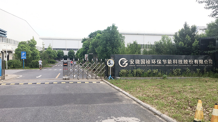 安徽国祯环保科技有限公司.jpg
